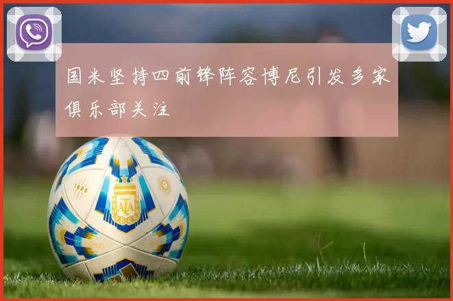 国米坚持四前锋阵容博尼引发多家俱乐部关注