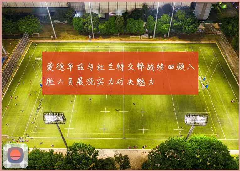 爱德华兹与杜兰特交锋战绩回顾八胜六负展现实力对决魅力