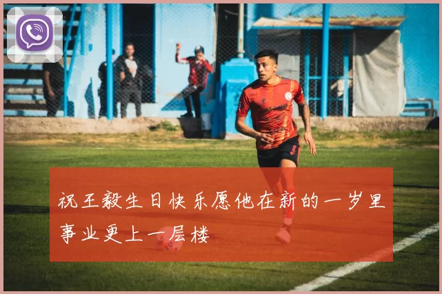 祝王毅生日快乐愿他在新的一岁里事业更上一层楼