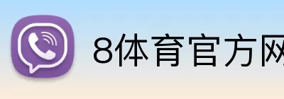 8体育官方网站首页 logo